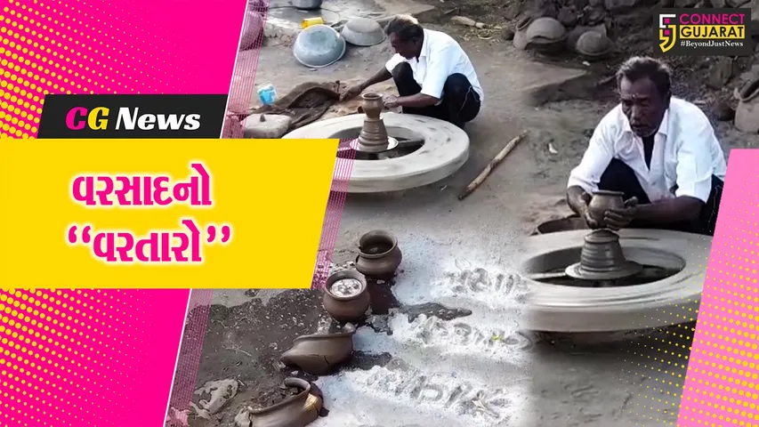 વરસાદનો “વરતારો