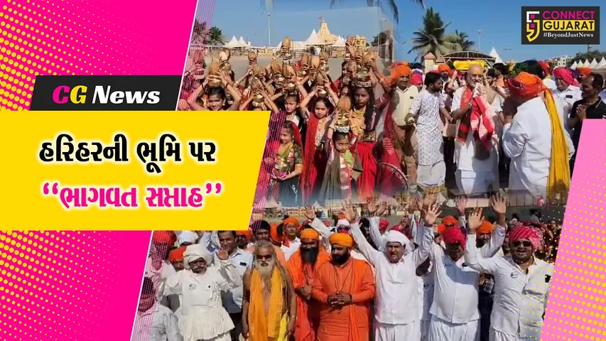 ગીર સોમનાથ : હરિ અને હરની પાવન ભૂમિ પર શ્રીમદ્દ ભાગવત સપ્તાહ જ્ઞાનયજ્ઞનો પ્રારંભ, ભવ્ય પોથીયાત્રામાં ભાવિકો જોડાયા...