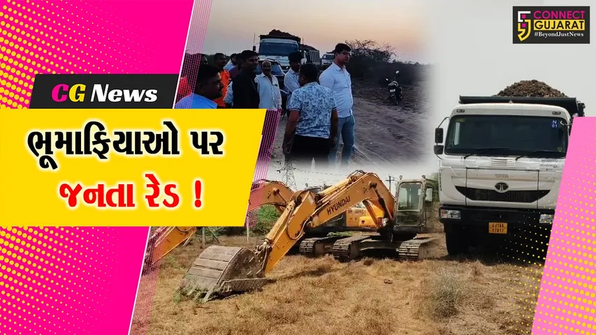 ભરૂચ: વાગરાના કડોદરા ગામે ગ્રામજનોએ જનતા રેડ કરી ભૂમાફિયાઓને ઝડપી પાડ્યા, તંત્રએ રૂ.1.70 કરોડની મશીનરી જપ્ત કરી