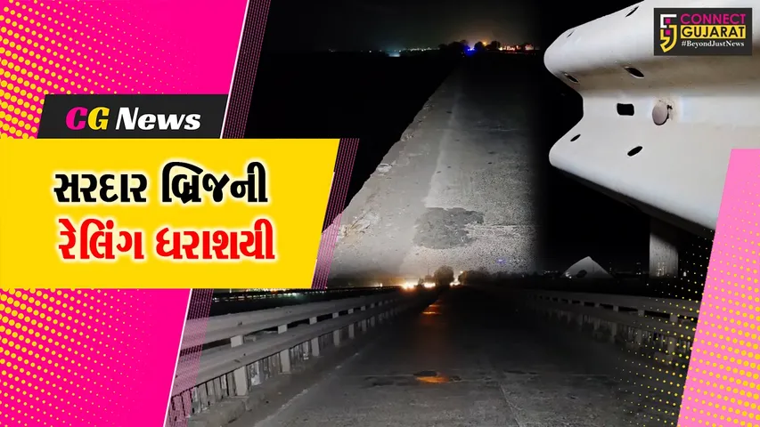 ભરૂચ: NH 48 પર જુના સરદારબ્રિજની રેલીંગનો એક તરફનો ભાગ ધરાશાયી, બ્રિજ વાહનવ્યવહાર અર્થે બંધ કરાયો !