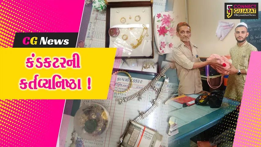 ભરૂચ: જંબુસરમાં ST બસના કંડક્ટરે મુસાફરના રૂ.3 લાખના સોનાના દાગીના ભરેલ બેગ પરત કરી !
