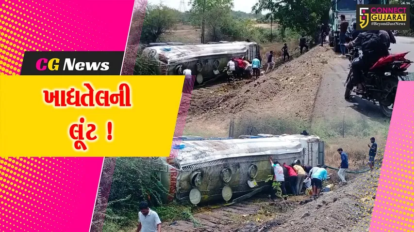 ભરૂચ: વાલિયાના વટારીયા નજીક ખાદ્યતેલ ભેરલું ટેન્કર પલટી ગયું, લોકોએ તેલની ચલાવી લૂંટ