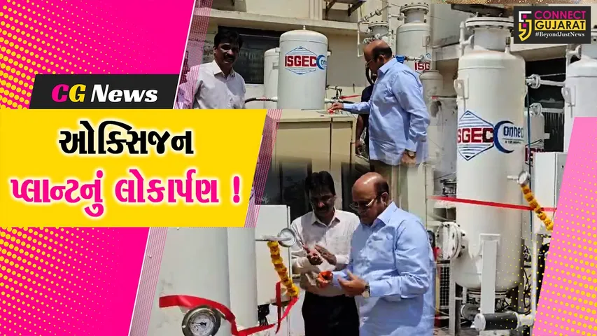 ભરૂચ: નારાયણ હોસ્પિટલમાં ઓક્સિજન પ્લાન્ટનું લોકાર્પણ, આરોગ્ય સેવા બનશે મજબૂત