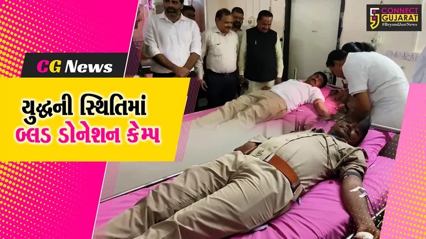 સુરેન્દ્રનગર : યુદ્ધની કપરી સ્થિતિમાં રક્તની જરૂરિયાતને પહોંચી વળવા લીંબડી ખાતે બ્લડ ડોનેશન કેમ્પ યોજાયો...