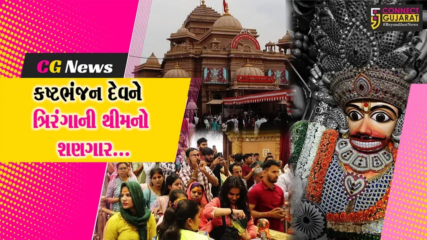 બોટાદ : શ્રી કષ્ટભંજન દેવને ત્રિરંગાની થીમવાળા વાઘા સહિત ફુલોનો દિવ્ય શણગાર કરાયો…