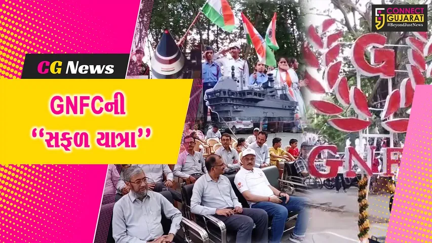 ભરૂચ : GNFCના 49 વર્ષ પર્ણ થતાં નર્મદાનગર ટાઉનશિપ ખાતે “સફળ યાત્રા”ની ભવ્ય ઉજવણી કરાય...