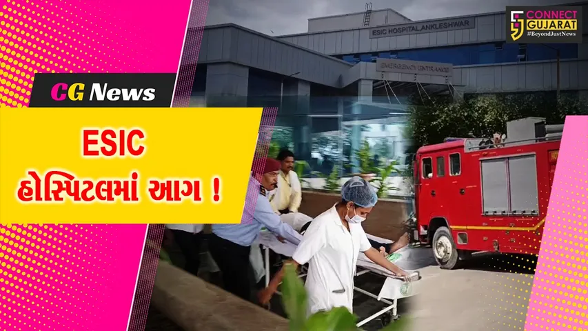 અંકલેશ્વર: ESIC હોસ્પિટલમાં આગ ફાટી નિકળતા દર્દીઓને રેસ્ક્યુ કરાયા, અંતે મોકડ્રિલ જાહેર કરાય