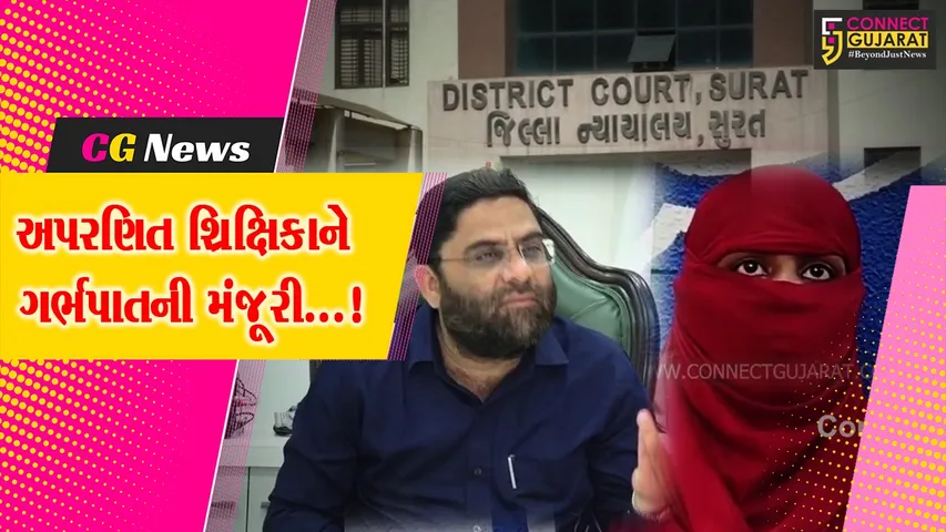 સુરત : ટ્યુશન શિક્ષિકાને ગર્ભપાતની મંજૂરી આપતો હુકમ કરતી સ્પેશિયલ કોર્ટ,13 વર્ષના વિદ્યાર્થી સાથે સંબંધનું પરિણામ