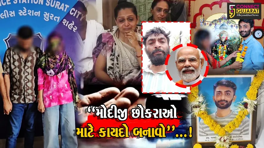 સુરત : યુવકનો પૂર્વ પત્નીના ત્રાસથી આપઘાત, વીડિયો બનાવી ઠાલવી હૈયાવરાળ,"મોદીજી છોકરાઓ માટે કાયદો બનાવો..."