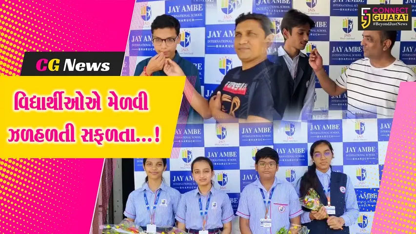 ભરૂચ : જય અંબે ઇન્ટરનેશનલ સ્કૂલનું બોર્ડ પરીક્ષાનું ઉત્કૃષ્ટ પરિણામ,શાળા પરિવારે પાઠવી શુભેચ્છા