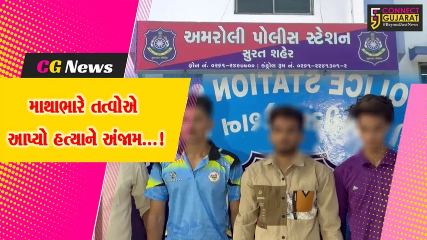 સુરત : અમરોલી કોસાડ આવાસમાં યુવકની હત્યાથી ચકચાર,પોલીસે ત્રણ આરોપીઓની કરી ધરપકડ