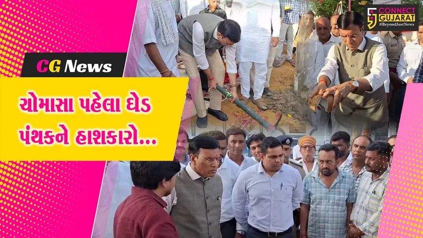 જુનાગઢ : કેન્દ્રિય મંત્રી મનસુખ માંડવિયાના હસ્તે કેશોદના બાલાગામ ઘેડ પંથકમાં પ્રિ-મોન્સુન કામગીરીનું ખાતમુહૂર્ત કરાયું...