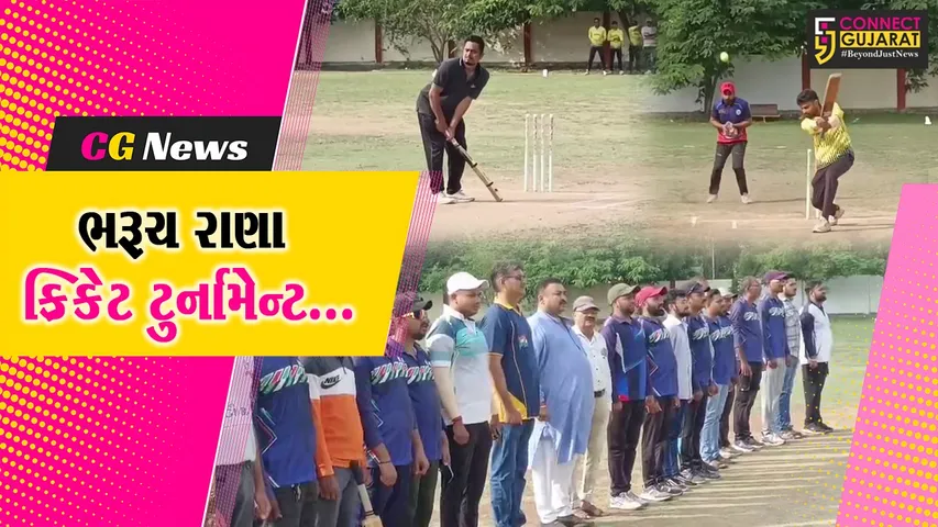 ભરૂચ : શ્રી ફાટા તળાવ રાણા યુવક મંડળ દ્વારા ભરૂચ રાણા ક્રિકેટ ટુર્નામેન્ટ યોજાય, 8 ટીમોએ ભાગ લીધો...