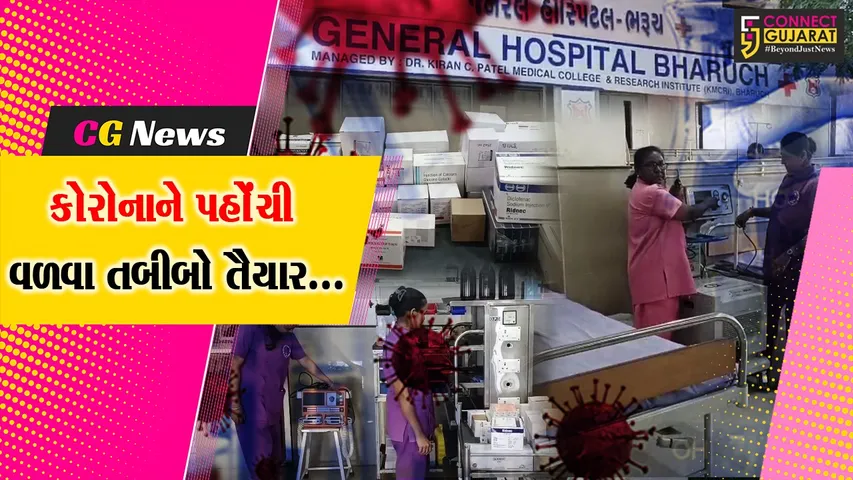 કોરોના'એ ફરી માથું ઊંચક્યું : અમદાવાદમાં પોઝિટિવ કેસ આવ્યા બાદ ભરૂચ સિવિલ હોસ્પિટલ તંત્ર સજ્જ થયું...