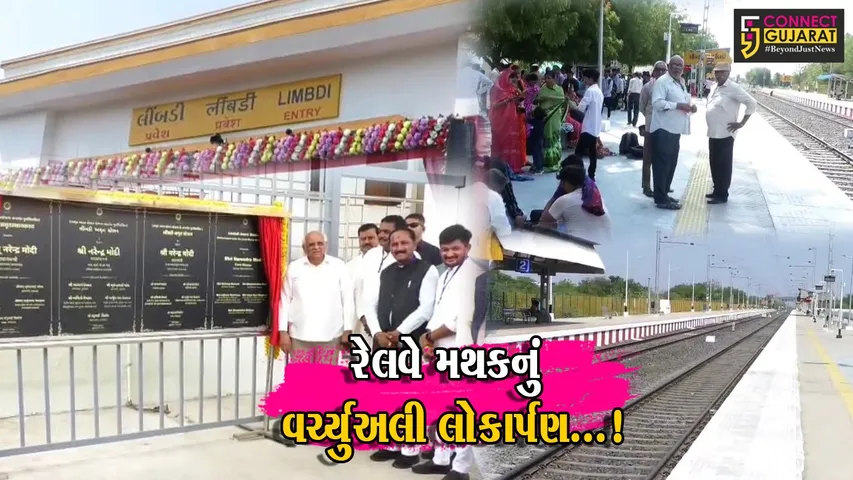 સુરેન્દ્રનગર : લીંબડી ખાતે પુનર્વિકસિત રેલવે સ્ટેશનનું વડાપ્રધાન દ્વારા વર્ચ્યુઅલી લોકાર્પણ કરાયું,સીએમ ભુપેન્દ્ર પટેલ પણ રહ્યા ઉપસ્થિત