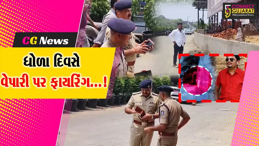 સુરત : ગોડાદરામાં ધોળા દિવસે યાર્નના વેપારી પર ફાયરિંગથી ચકચાર,ઈજાગ્રસ્ત સારવાર હેઠળ,પોલીસે શરુ કરી તપાસ