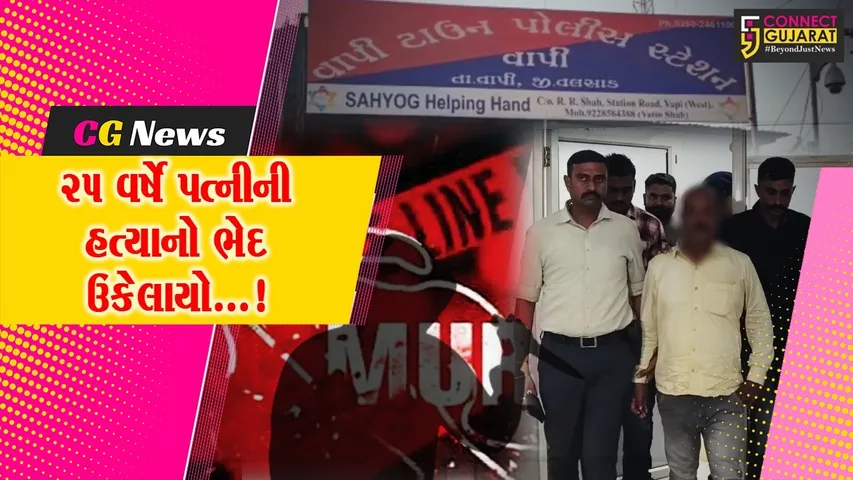 વલસાડ : પોતાની ઓળખ બદલી પત્રકાર બનીને ફરતો પત્નીનો હત્યારો પતિ 25 વર્ષે ઝડપાયો