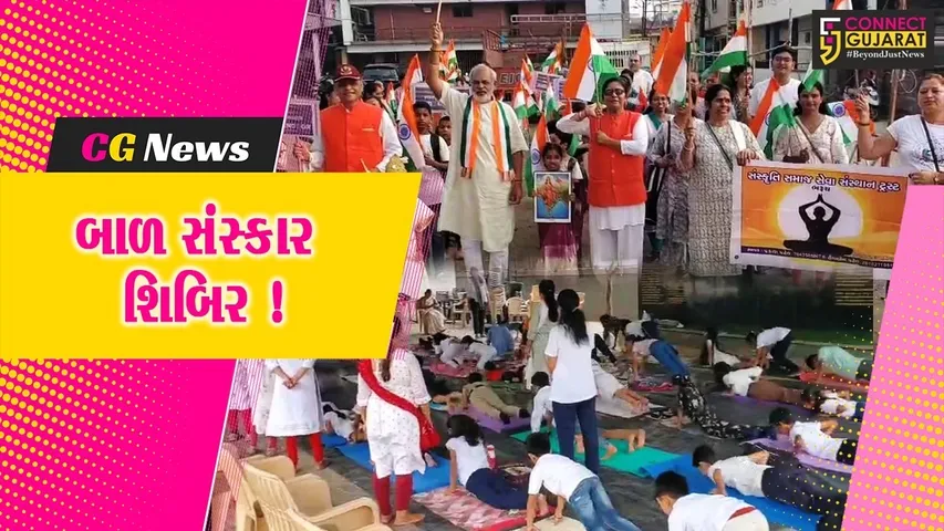 ભરૂચ: મહિલા પતંજલિ યોગ સમિતિ  દ્વારા બાળ સંસ્કાર શિબિર યોજાય, તિરંગાયાત્રાનું પણ આયોજન