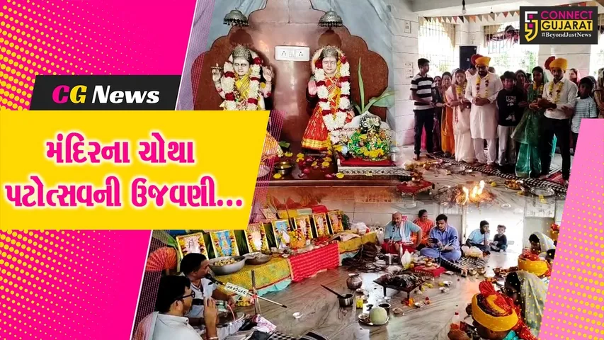 ભરૂચ : જુના તવરા ગામે સત્યનારાયણ ભગવાન અને ગંગા ભવાની માતાજીના મંદિરના ચોથા પટોત્સવની ઉજવણી કરાય...