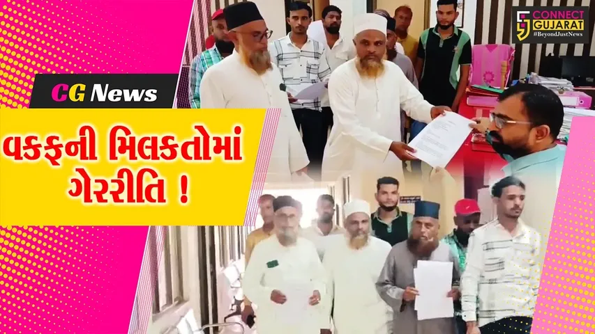 ભરૂચ: જંબુસરના દહેગામે વકફની મિલકતોમાં ગેરરીતિના આક્ષેપ, પ્રાંત અધિકારીને આવેદનપત્ર પાઠવાયું