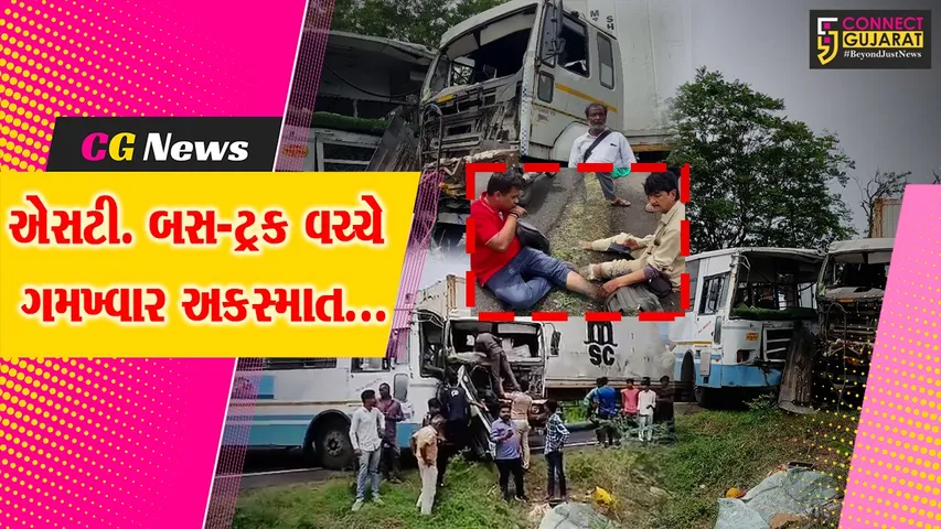 ભરૂચ : આમોદના તણછા ગામ નજીક એસટી. બસ અને ટ્રક વચ્ચે ગમખ્વાર અકસ્માત, 15થી વધુ લોકો ઘાયલ...