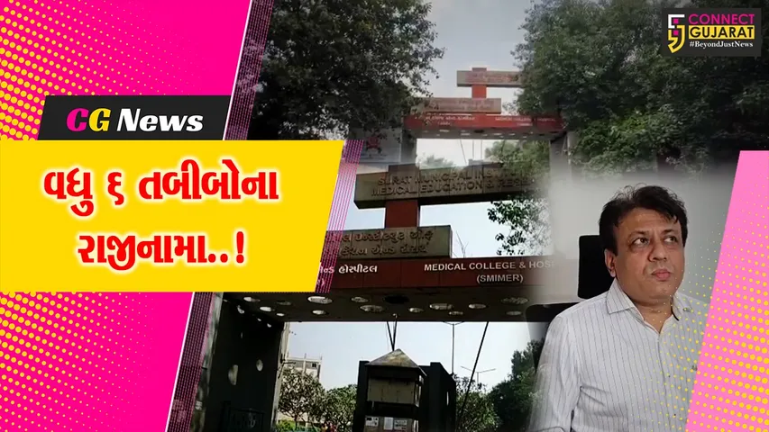 ઓછો પગાર-કામનો વધુ બોજ..! : સુરત મનપા સંચાલિત સ્મીમેર હોસ્પિટલમાં વધુ 6 તબીબોનું રાજીનામું, શાસકો મૂંઝવણમાં...
