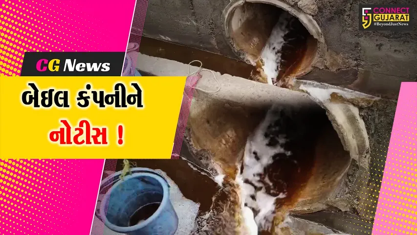 અંકલેશ્વર:બેઇલ કંપનીને દુષિત પાણી નિકાલ બદલ નોટિફાઈડ વિભાગે પાઠવી નોટીસ, રૂ.5 લાખ સુધીનો થશે દંડ