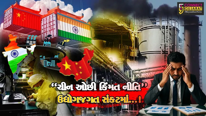 અંકલેશ્વર : ચીનની ઓછી કિંમત નીતિના કારણે ગુજરાતના રાસાયણિક અને ડાઈ ઉદ્યોગો સંકટમાં, સ્થાનિક બજાર પર ઘેરી અસરો વર્તાય