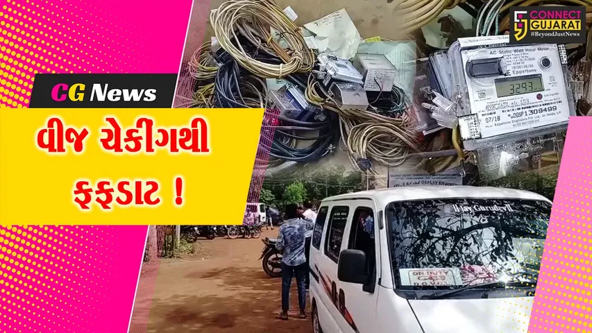 ભરૂચ: વાલિયાના 10 ગામોમાં 40 ટીમોનું વીજ ચેકીંગ, રૂ.27 લાખનો દંડ વસુલ કરાયો