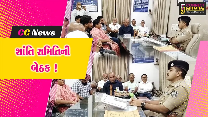 અંકલેશ્વર: બકરી ઇદ અને રથયાત્રાના પર્વને અનુલક્ષી શહેર પોલીસ મથક ખાતે શાંતિ સમિતિની યોજાય બેઠક