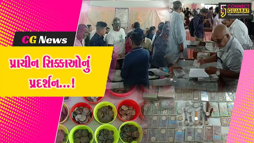 જુનાગઢ : સરદાર પટેલ ભવન ખાતે રાજા રજવાડા અને અંગ્રેજો સમયનાં સિક્કાઓનું પ્રદર્શન બન્યું આકર્ષણનું કેન્દ્ર