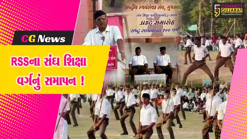 ભરૂચ: આમોદ ખાતે RSS દ્વારા સંઘ શિક્ષા વર્ગનો સમાપન સમારોહ યોજાયો, મોટી સંખ્યામાં કાર્યકરો જોડાયા