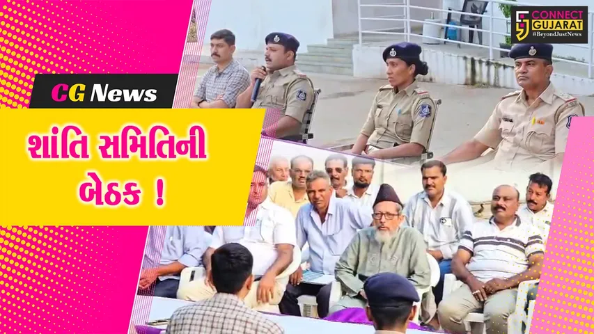ભરૂચ: એ ડિવિઝન પોલીસ મથક ખાતે શાંતિ સમિતિની બેઠક યોજાઇ,બકરી ઈદ-રથયાત્રાનું પર્વ શાંતિપૂર્ણ માહોલમાં ઉજવવા અપીલ