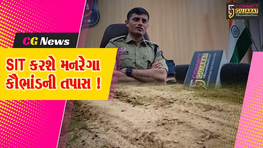 ભરૂચ: ચકચારી મનરેગા કૌભાંડની તપાસ માટે SITની રચના, 3 અધિકારીઓ સહિત 11 પોલીસકર્મીઓ કરશે તપાસ