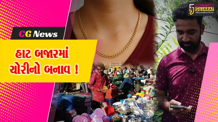 અંકલેશ્વર: કોસમડી હાટ બજારમાંથી મહિલાએ પહેરેલ 2 તોલાની સોનાની ચેઇનની ચોરી, GIDC પોલીસે તપાસ શરૂ કરી