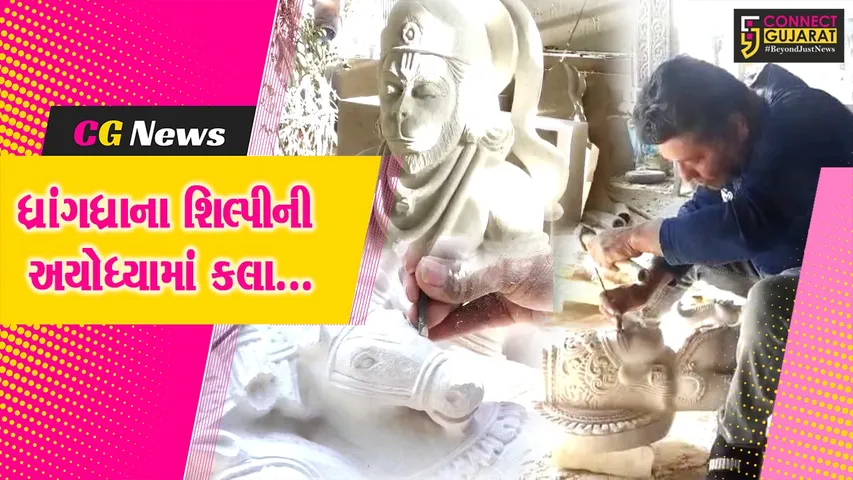 સુરેન્દ્રનગર : ધ્રાંગધ્રાના શિલ્પકારની અયોધ્યામાં કલાકારી, પથ્થરમાંથી બનાવી રામ દરબારની અદભૂત પ્રતિકૃતિ...