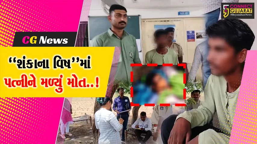 અમરેલી : મજૂરી કામ કરતા દંપતી વચ્ચે શંકાનો વિખવાદમાં પત્નીની હત્યા કરતો પતિ,પોલીસે કરી આરોપીની ધરપકડ