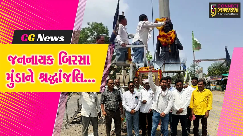 ભરૂચ : આદિવાસી સમાજના જનનાયક બિરસા મુંડાની 125મી પુણ્યતિથિ, રાજપારડી ખાતે પુષ્પાંજલિ કાર્યક્રમ યોજાયો...