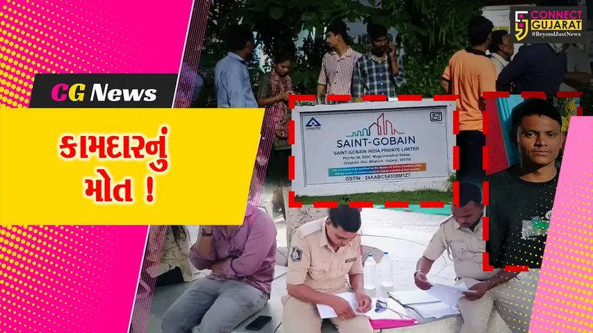 ભરૂચ: ઝઘડિયાની સેન્ટ ગ્લોબિન કંપનીમાં કાચની સ્લાઈડ પડતા કામદારનું ગંભીર ઇજાના પગલે મોત