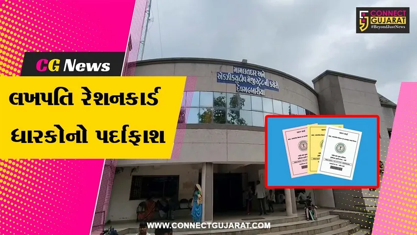 dahod ration card Scam