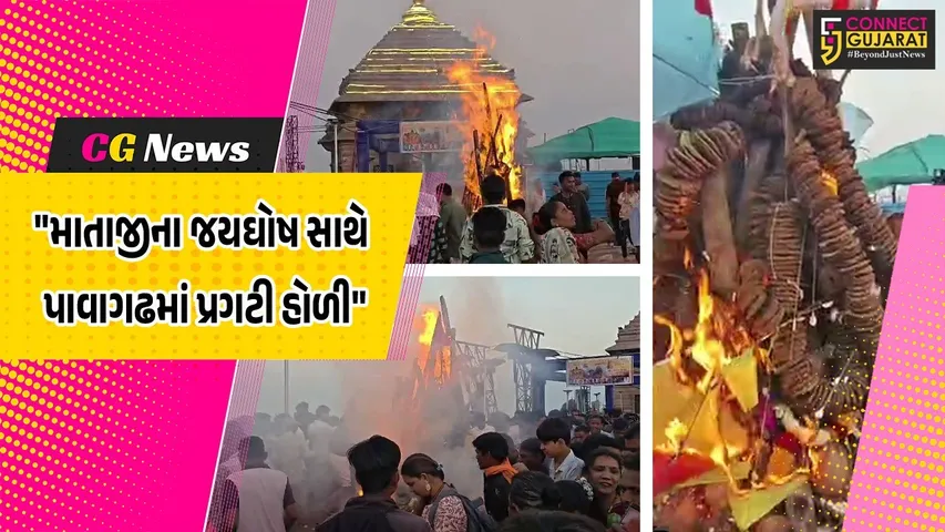 Pawagadh Holika Dahan