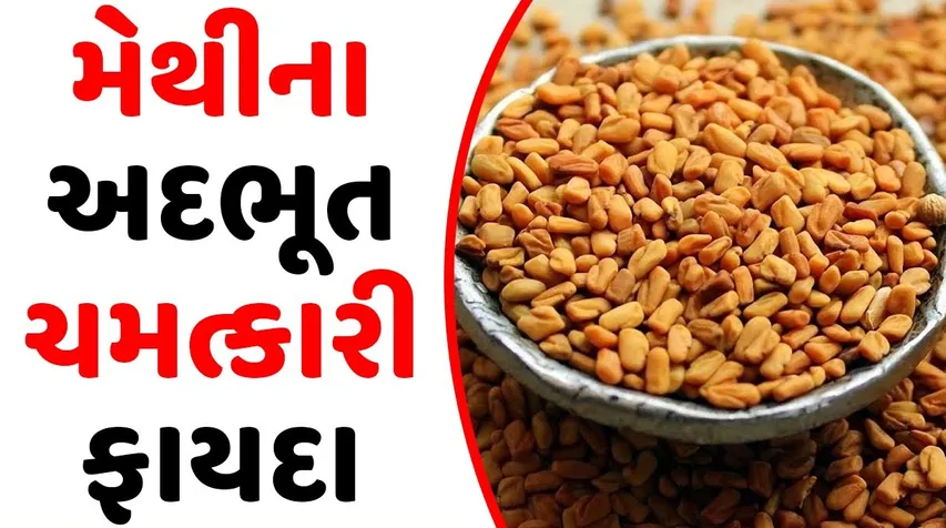 મેથી ખાવાના ફાયદા