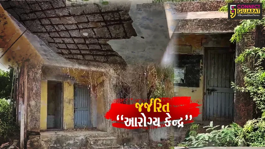 જર્જરિત આરોગ્ય કેન્દ્ર