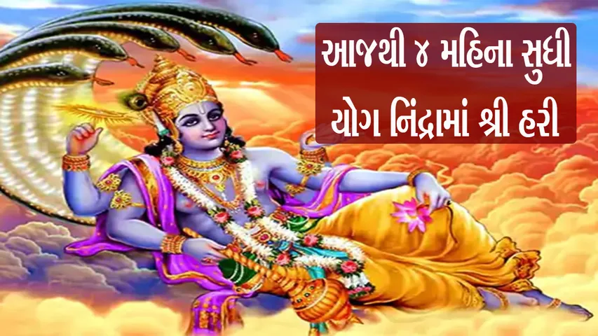 ચાતુર્માસનું મહત્વ