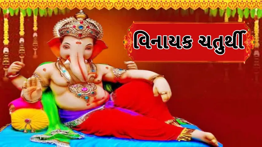 વિનાયક ચોથ