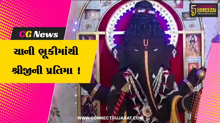 ભરૂચ: બળેલી ખો વિસ્તારમાં ચાની ભૂકી માંથી શ્રીજીની પ્રતિમાનું નિર્માણ,લોકોમાં આકર્ષણનું કેન્દ્ર