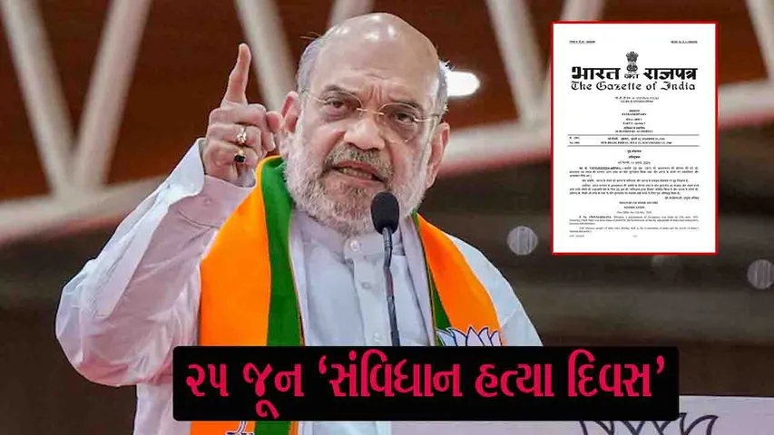 25 જૂનને 'સંવિધાન હત્યા દિવસ