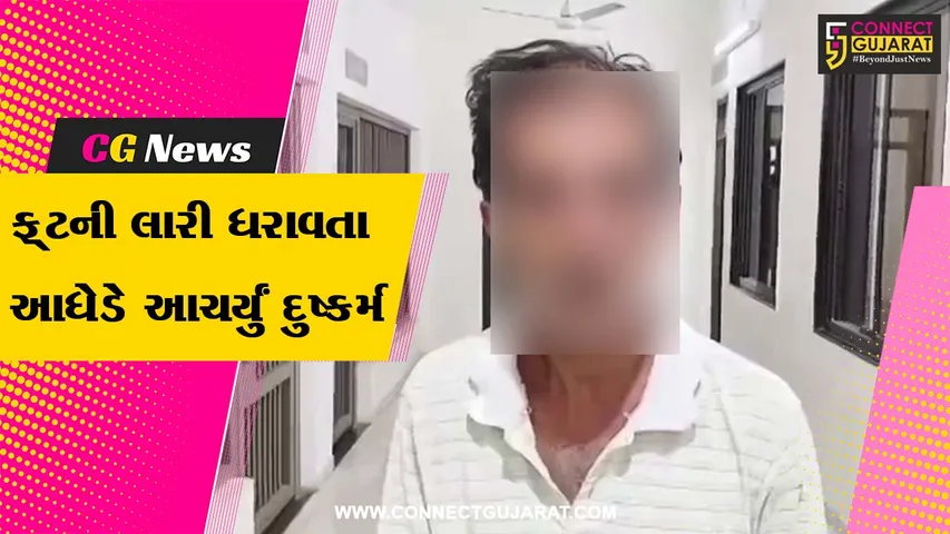અમરેલી: ફ્રુટની લારી ધરાવતા આધેડે 5 વર્ષની બાળકી પર આચર્યું દુષ્કર્મ, પોલીસે નરાધમની કરી ધરપકડ