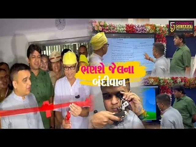 સુરત : લાજપોર મધ્યસ્થ જેલ ખાતે મહાત્મા ગાંધી વિદ્યાલયના સ્માર્ટ કલાસનું લોકાર્પણ.