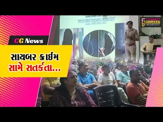 ભરૂચ : GNFC S&R ક્લબ ખાતે સાયબર ક્રાઇમ જાગૃતિ કાર્યક્રમ યોજાયો, લોકોને સતર્ક રહેવા પોલીસની અપીલ...